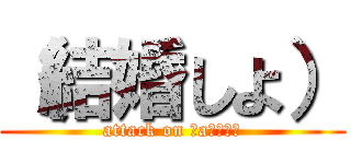 （結婚しよ） (attack on Ｒaｉｎａｒ)