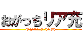 おがっちリア充 (Ogatti is riazyu)