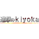 進撃のｋｉｙｏｋａ (attack on Lutz.)