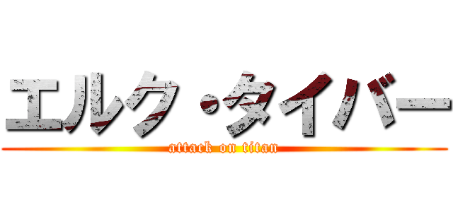 エルク・タイバー (attack on titan)