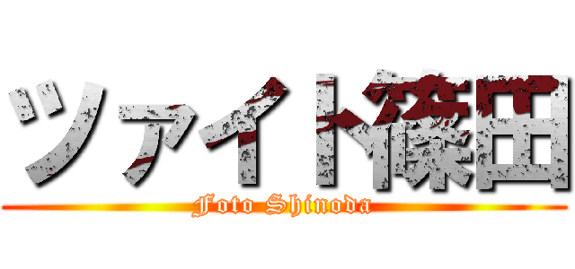 ツァイト篠田 (Foto Shinoda)