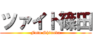 ツァイト篠田 (Foto Shinoda)