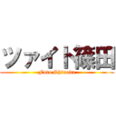 ツァイト篠田 (Foto Shinoda)