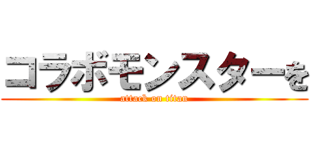 コラボモンスターを (attack on titan)