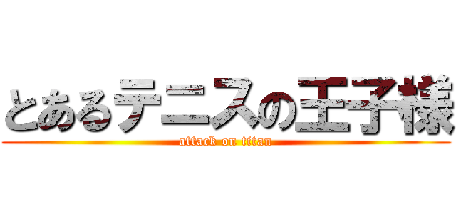 とあるテニスの王子様 (attack on titan)