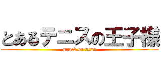 とあるテニスの王子様 (attack on titan)