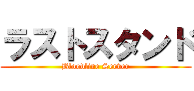 ラストスタンド (Bloodline Server)