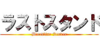 ラストスタンド (Bloodline Server)