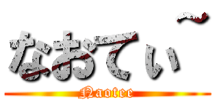 なおてぃ~ (Naotee)