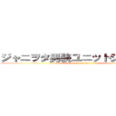 ジャニヲタ男装ユニットジャニ☆塾 (attack on titan)