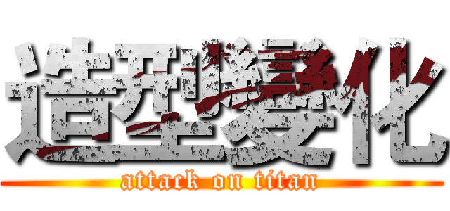 造型變化 (attack on titan)