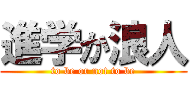 進学か浪人 (to be or not to be)