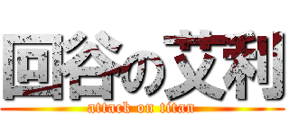 回谷の艾利 (attack on titan)