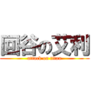 回谷の艾利 (attack on titan)