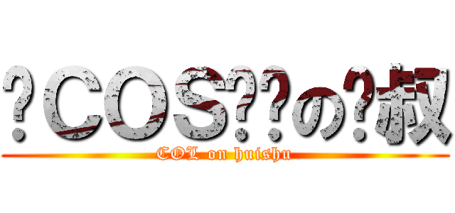 边ＣＯＳ边撸の辉叔 (COL on huishu)