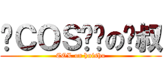 边ＣＯＳ边撸の辉叔 (COL on huishu)