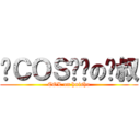 边ＣＯＳ边撸の辉叔 (COL on huishu)