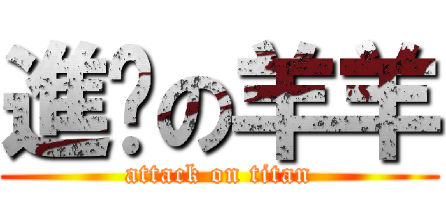 進擊の羊羊 (attack on titan)