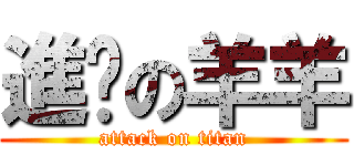 進擊の羊羊 (attack on titan)