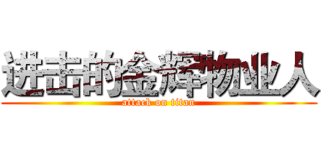 进击的金辉物业人 (attack on titan)