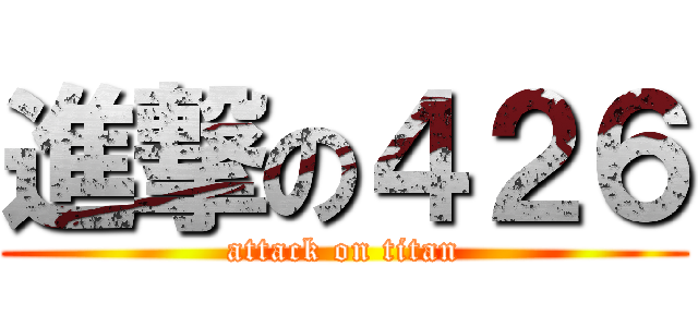 進撃の４２６ (attack on titan)