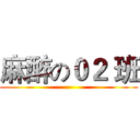 麻醉の０２ 班 ()