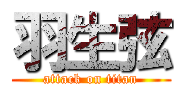 羽生弦 (attack on titan)