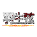 羽生弦 (attack on titan)