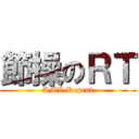 節操のＲＴ (AMV Repent)