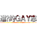 進擊的ＧＡＹ志 (attack on GAY)