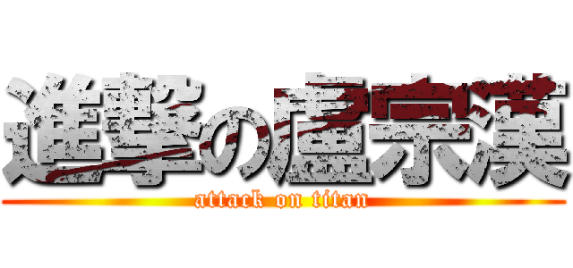進撃の盧宗漢 (attack on titan)