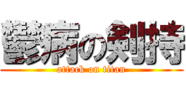 鬱病の剣持 (attack on titan)