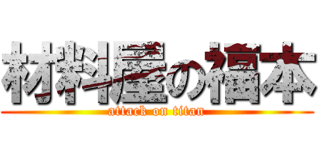 材料屋の福本 (attack on titan)