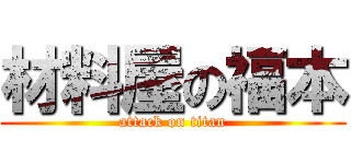 材料屋の福本 (attack on titan)