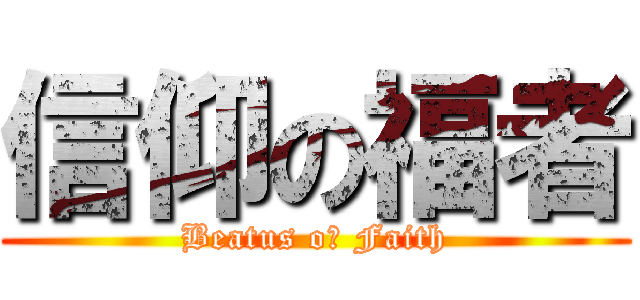 信仰の福者 (Beatus oｆ Faith)