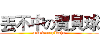 丟不中の寶貝球 (attack on pikachu)