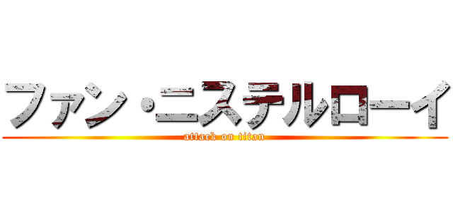 ファン・ニステルローイ (attack on titan)