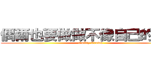 偶爾也要做做不像自己的事情 (Guilty Crown)