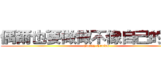 偶爾也要做做不像自己的事情 (Guilty Crown)