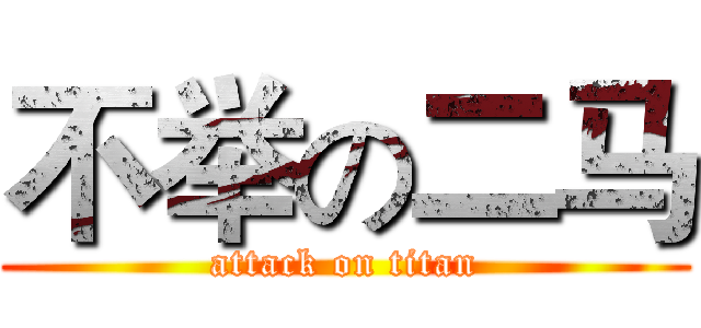 不举の二马 (attack on titan)