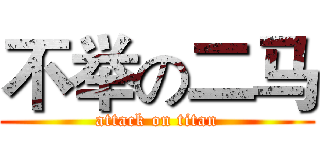 不举の二马 (attack on titan)