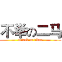 不举の二马 (attack on titan)