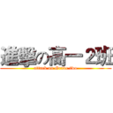 進擊の高一２班 (attack on Grade two)