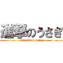 進撃のうさぎ (attack on tete)