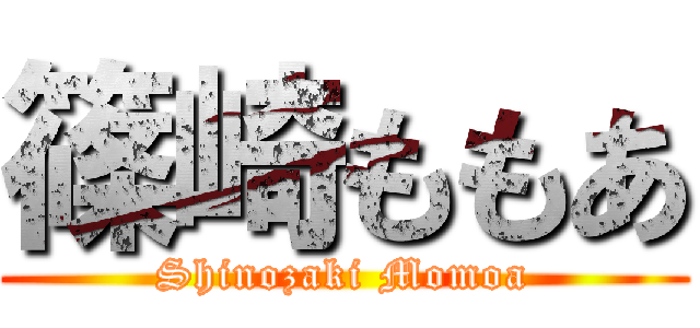 篠崎ももあ (Shinozaki Momoa)