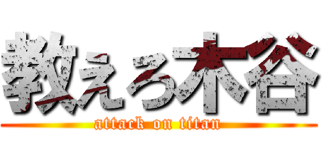 教えろ木谷 (attack on titan)