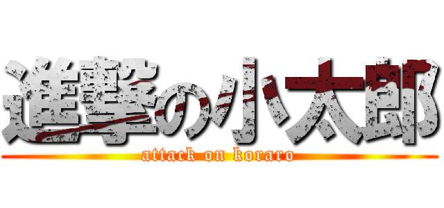 進撃の小太郎 (attack on koraro)
