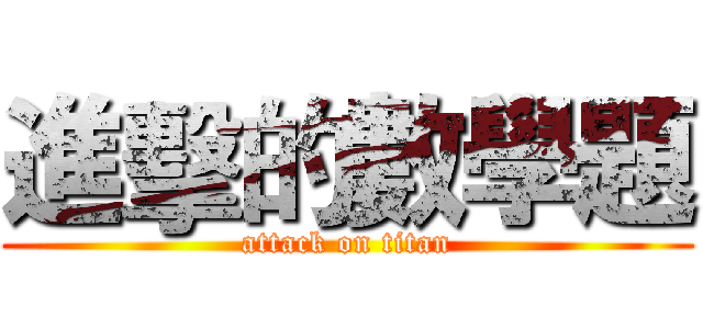 進擊的數學題 (attack on titan)