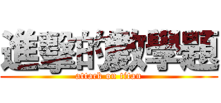 進擊的數學題 (attack on titan)