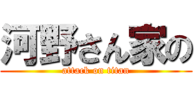 河野さん家の (attack on titan)